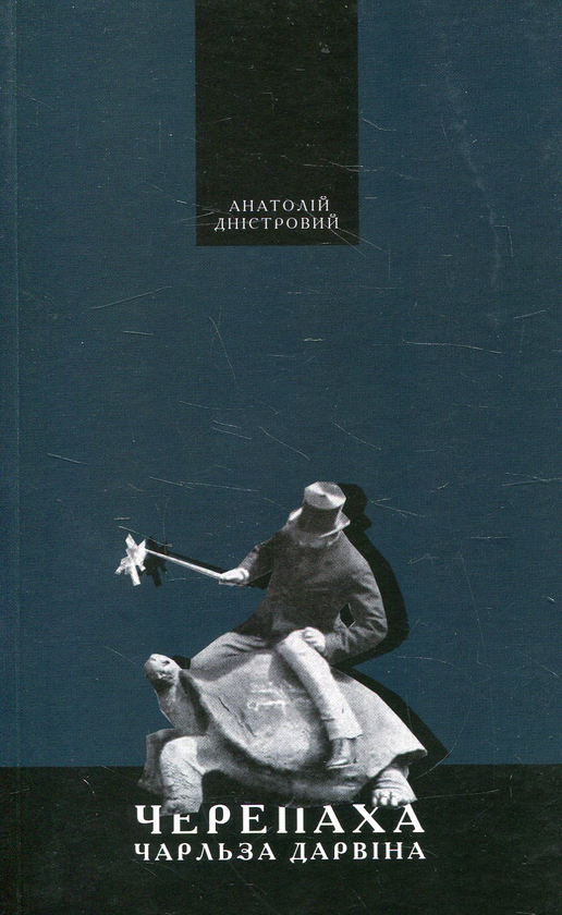 Паперова книга «Черепаха Чарльза Дарвіна», автор Анатолій Дністровий - фото №1