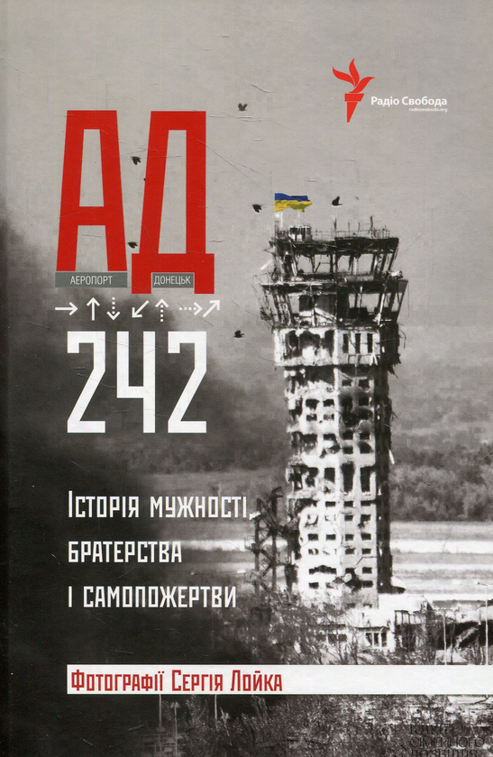 Бумажная книга «АД 242. Історія мужності, братерства та самопожертви» - фото №1