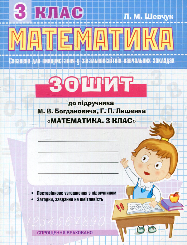 [object Object] «Математика. 3 клас. Робочий зошит до підручника М. Богдановича», автор Лариса Шевчук - фото №1