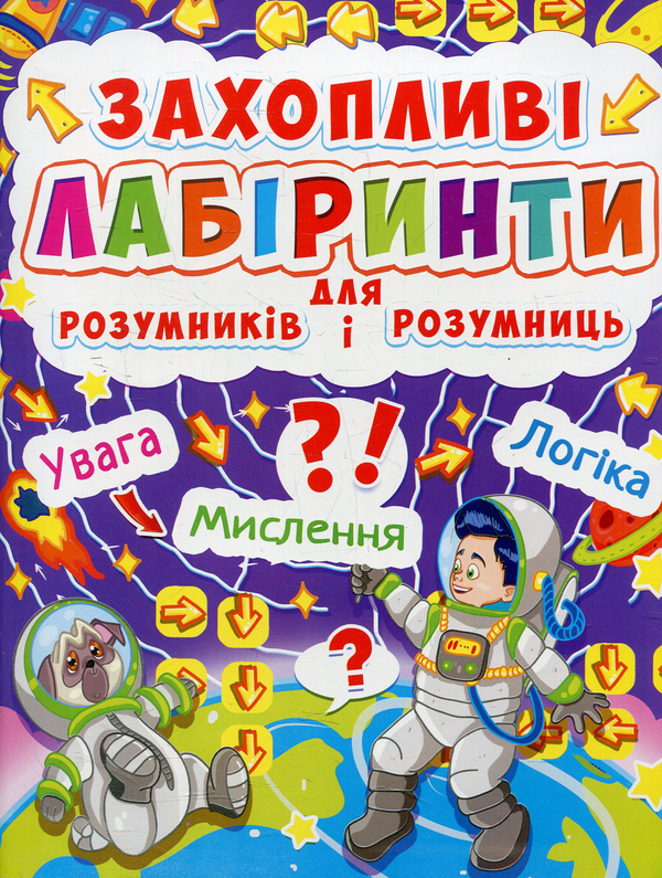 Книга Захопливі лабіринти для розумників і розумниць....