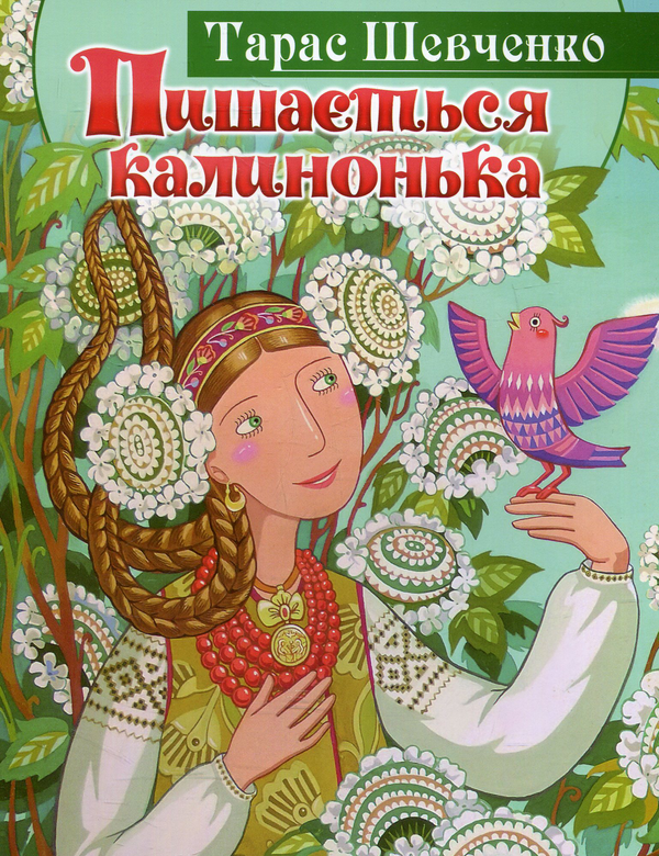 Паперова книга «Пишається калинонька», автор Тарас Шевченко - фото №1