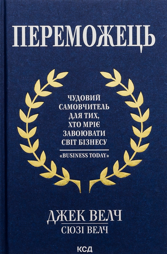 Бумажная книга «Переможець», авторов Джек Уэлч, Сюзи Уэлч - фото №1