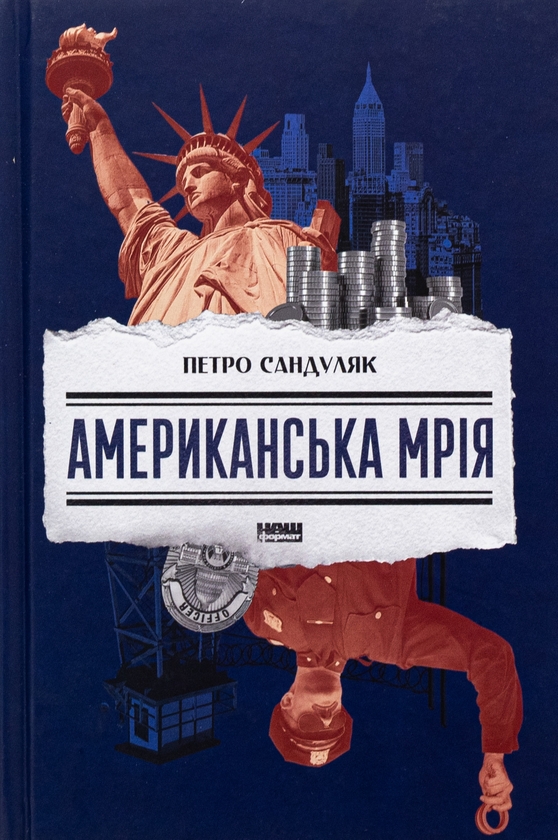 Бумажная книга «Американська мрія», автор Петр Сандуляк - фото №1