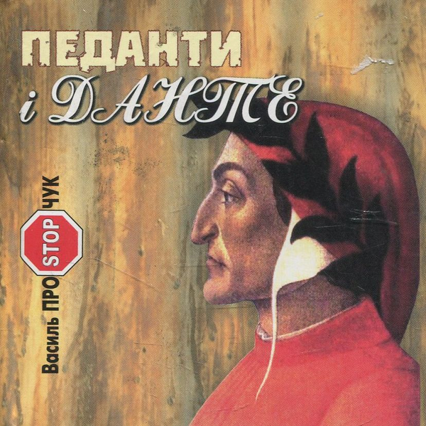 Книга Педанти і Данте