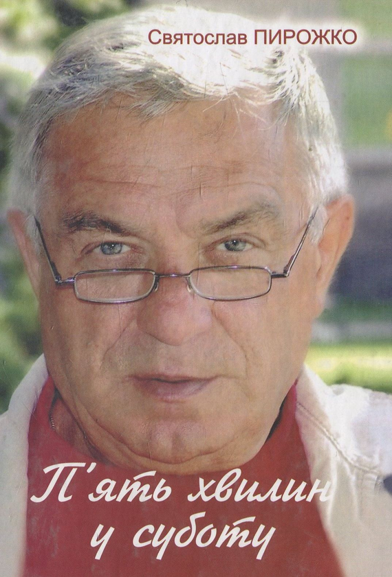 Книга П'ять хвилин у суботу