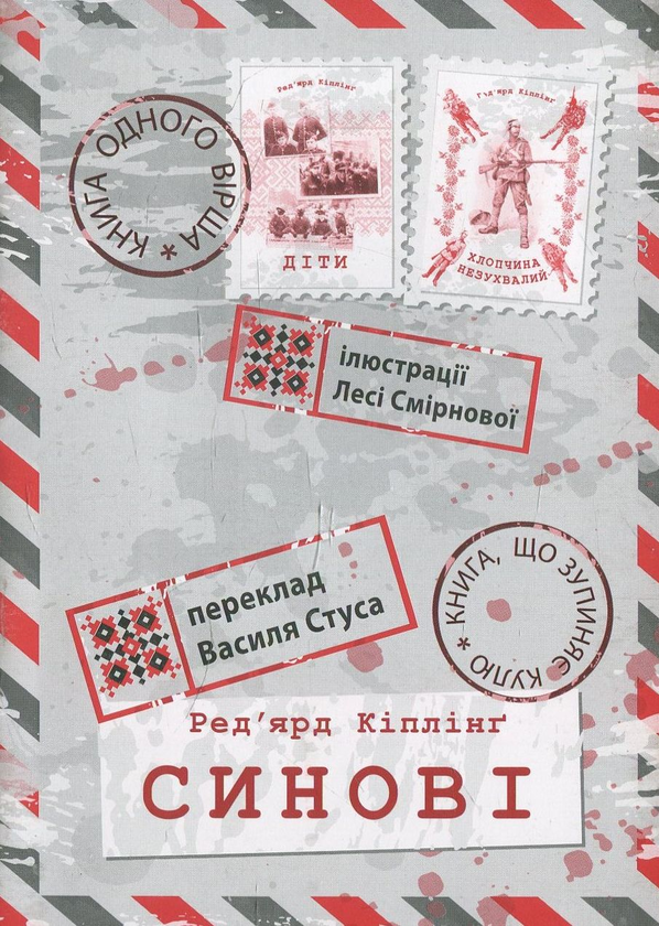 Бумажная книга «Синові», автор Редьярд Киплинг - фото №1