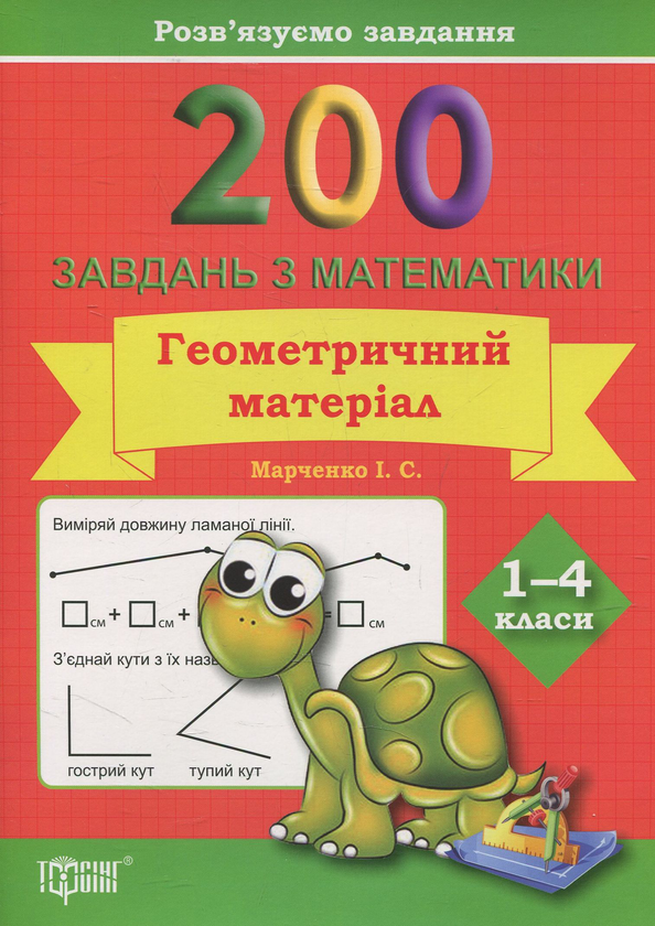 [object Object] «Практикум. 200 завдань з математики. Геометричний матеріал. 1-4 клас», автор Ірина Марченко - фото №1