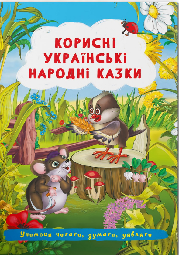 Бумажная книга «Корисні українські народні казки  » - фото №1