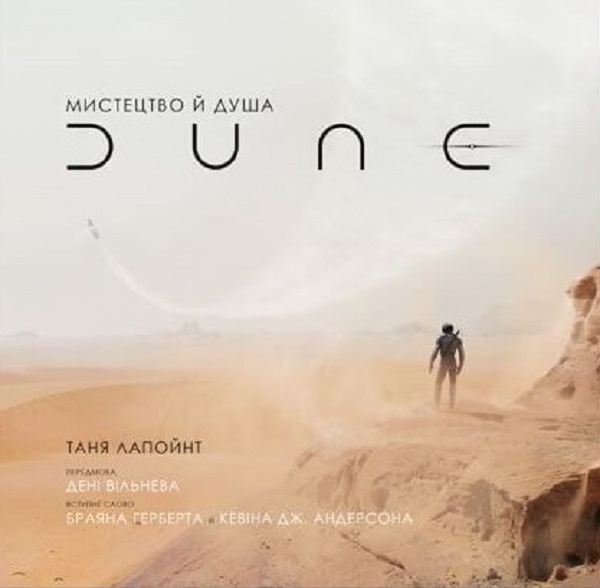 Бумажная книга «Мистецтво й душа Дюни», автор Таня Лапойнт - фото №1