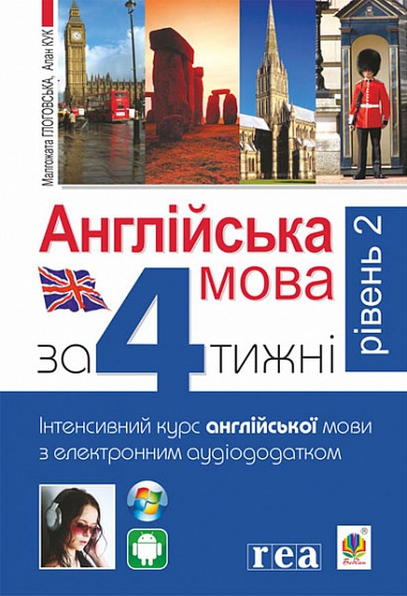 Бумажная книга «Англійська мова за 4 тижні + Англійська мова за 4 тижні. Рівень 2 (комплект із 2 книг)», авторов Малгожата Глоговская, Алан Кук - фото №1