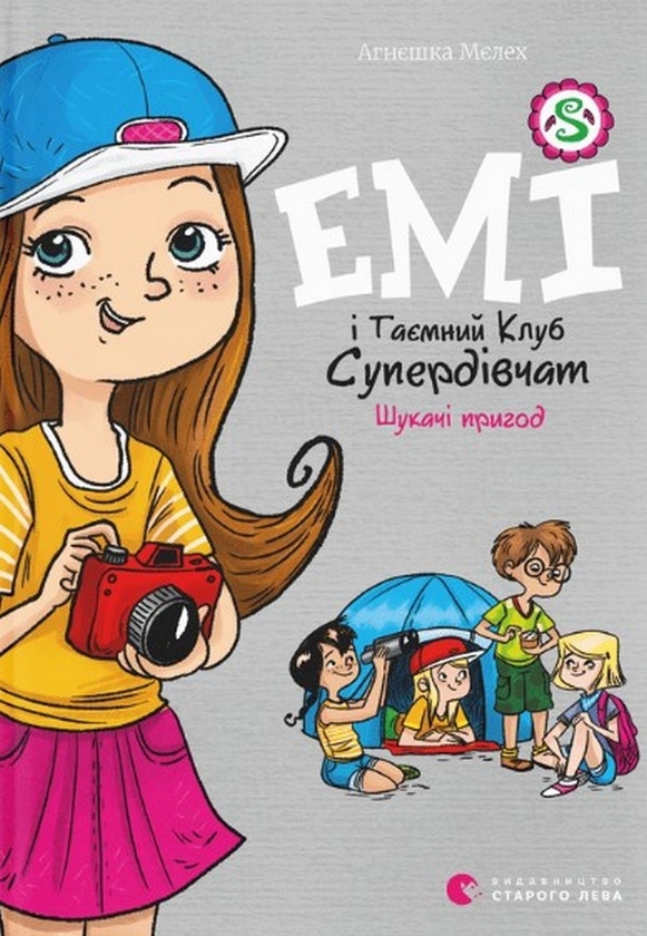 [object Object] «Емі і Таємний Клуб Супердівчат. Сніговий патруль + Емі і Таємний Клуб Супердівчат. Шукачі пригод (комплект із 2 книг)», автор Агнешка Мелех - фото №4 - миниатюра