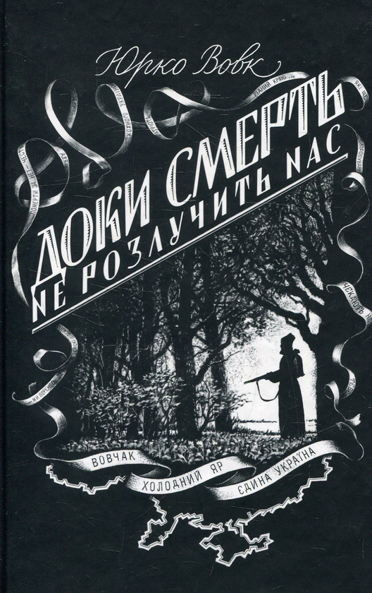 Книга Доки смерть не розлучить нас