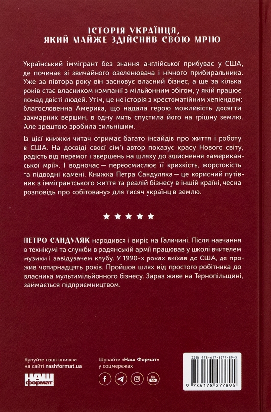 Бумажная книга «Американська мрія», автор Петр Сандуляк - фото №1