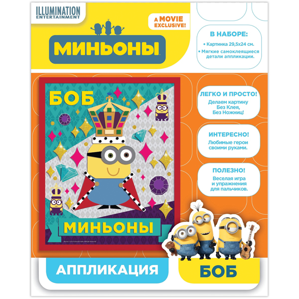  «Аплікація Minions Посіпака Боб (29845)», бренду Росмэн-Пресс - фото №1