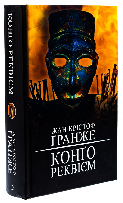 Бумажная книга «Конґо. Реквієм», автор Жан-Кристоф Гранже - фото №1