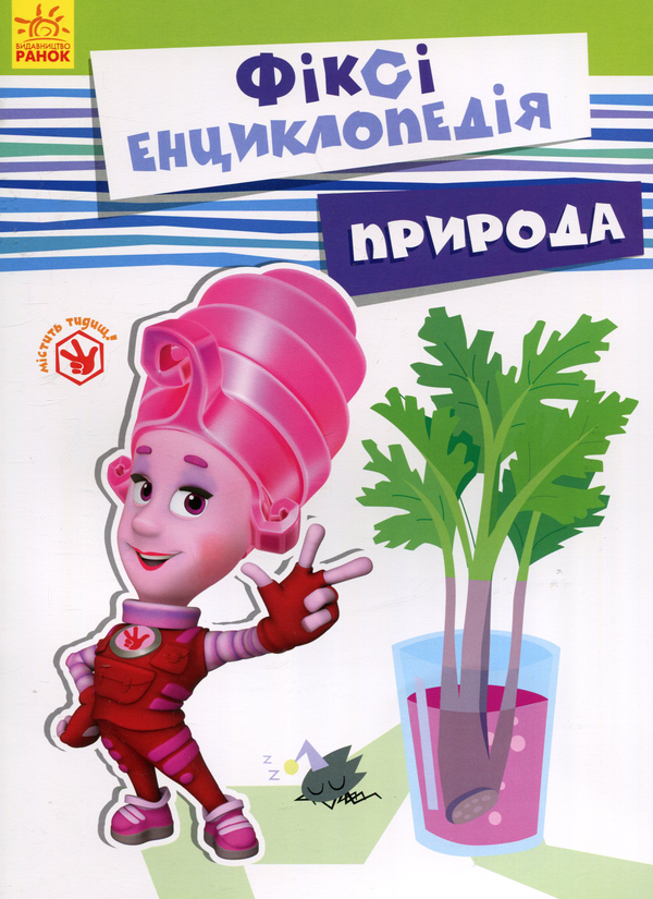 Паперова книга «Фіксі-енциклопедія. Природа», автор Юліта Ран - фото №1
