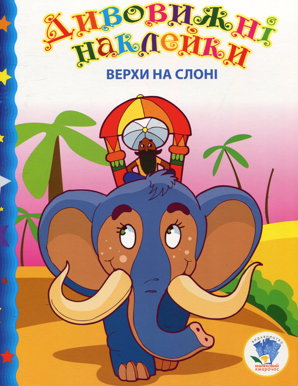 [object Object] «Верхи на слоні» - фото №1