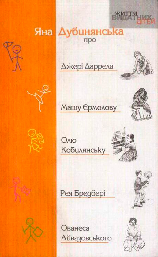 Бумажная книга «Про Джері Даррела, Машу Єрмолову, Олю Кобилянську, Ованеса Айвазовського, Рея Бредбері», автор Яна Дубинянская - фото №1