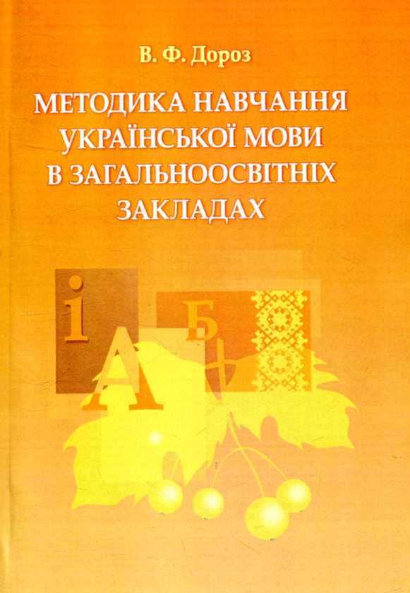 Бумажная книга «Методика навчання української мови в загальноосвітніх закладах», автор Виктория Дороз - фото №1