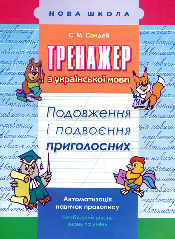 [object Object] «Тренажер з української мови. Подовження та подвоєння приголосних», автор Світлана Сондей - фото №1