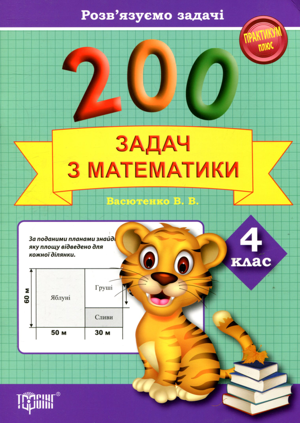 [object Object] «200 задач з математики. Розв'язуємо задачі. 4 клас», автор Вікторія Васютенко - фото №1