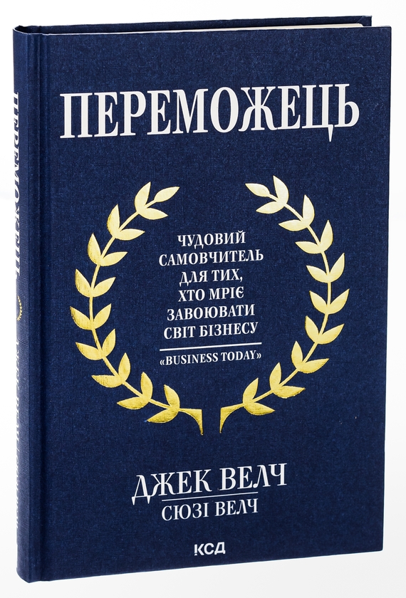 Бумажная книга «Переможець», авторов Джек Уэлч, Сюзи Уэлч - фото №1