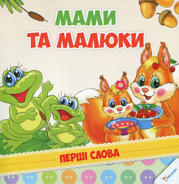 Бумажная книга «Мами та малюки» - фото №1