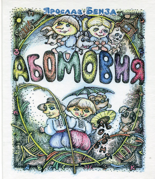 Бумажная книга «Абомовня. Абетка в іменах», автор Ярослав Бенза - фото №1