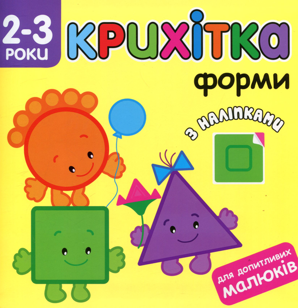 [object Object] «Крихітка. Форми» - фото №1