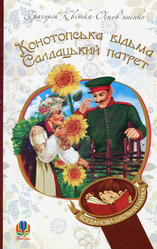 Бумажная книга «Богданова шкільна наука (комплект із 3 книг)», авторов Николай Гоголь, Иван Нечуй-Левицкий, Григорий Квитка-Основьяненко - фото №1