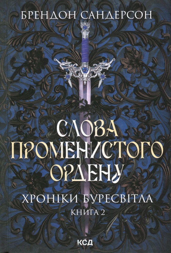 Бумажная книга «Хроніки Буресвітла (комплект із 3 книг)», автор Брендон Сандерсон - фото №1