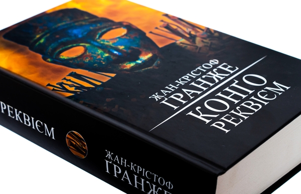 Бумажная книга «Конґо. Реквієм», автор Жан-Кристоф Гранже - фото №1