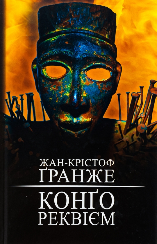 Бумажная книга «Конґо. Реквієм», автор Жан-Кристоф Гранже - фото №1