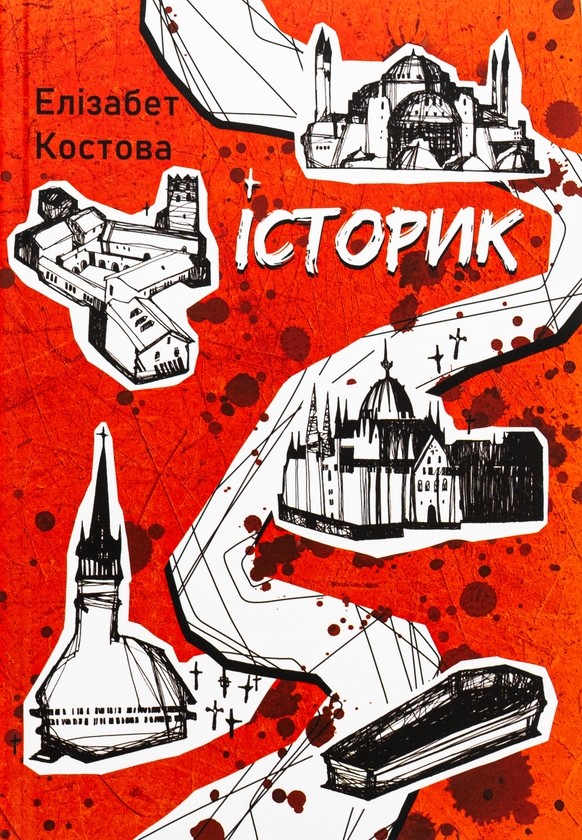 Бумажная книга «Історик», автор Элизабет Костова - фото №1