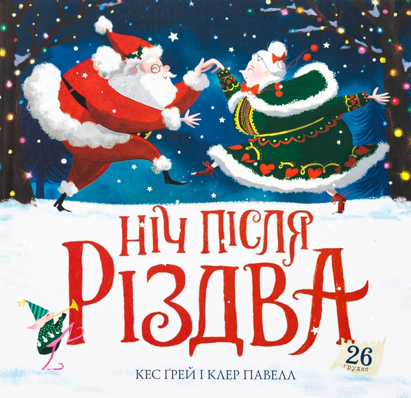 Бумажная книга «Ніч після Різдва», автор Кес Грей - фото №1