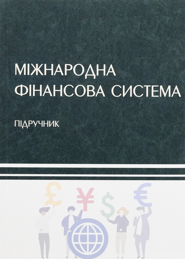 Паперова книга «Міжнародна фінансова система », авторів Н. Касьянова, Володимир Кочетков - фото №1