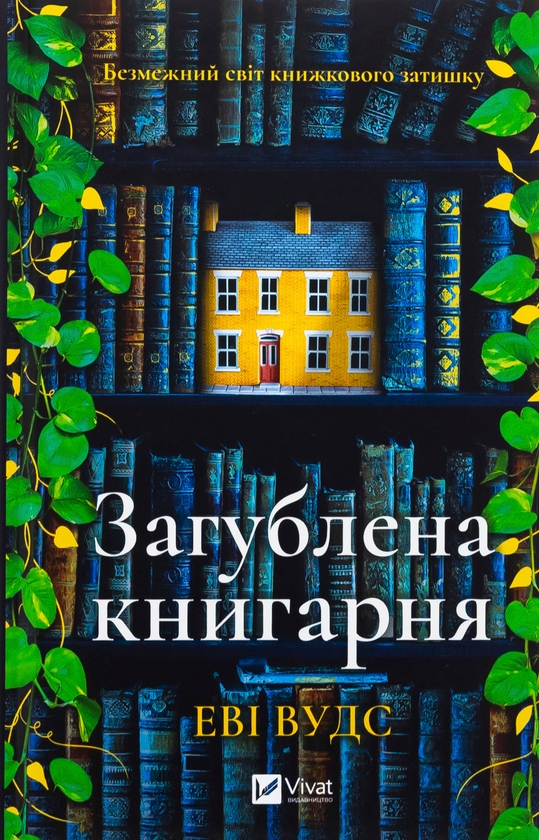 Бумажная книга «Загублена книгарня  », автор Иви Вудс - фото №1