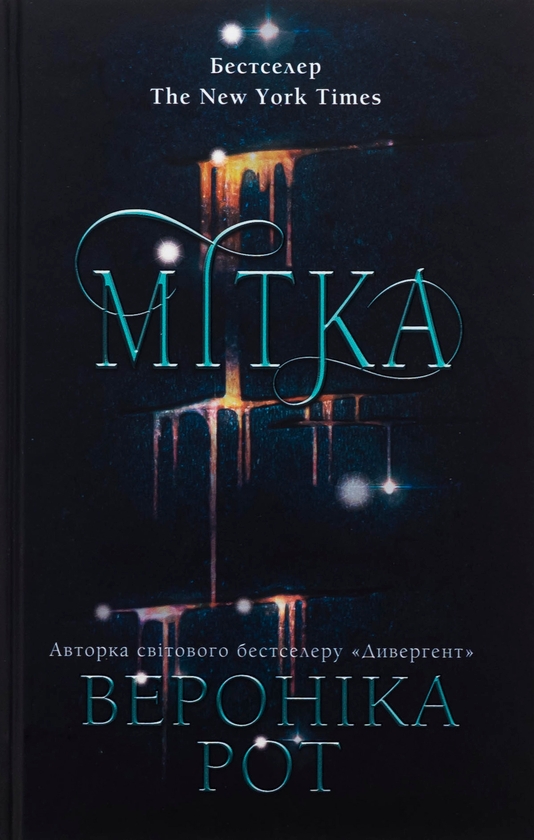 Бумажная книга «Мітка. Книга 1», автор Вероника Рот - фото №1