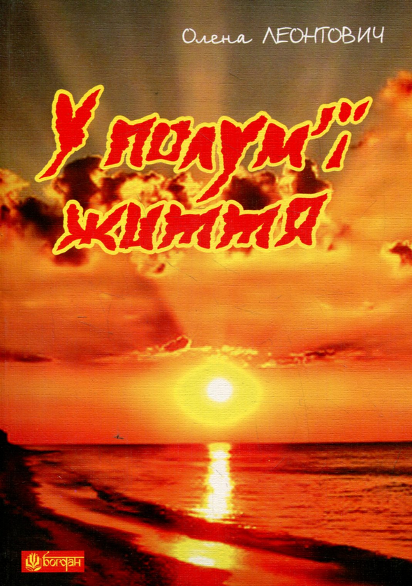 Книга У полум'ї життя