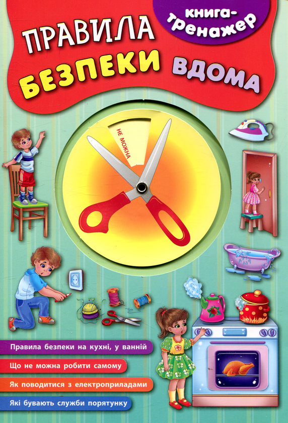 Паперова книга «Правила безпеки вдома» - фото №1