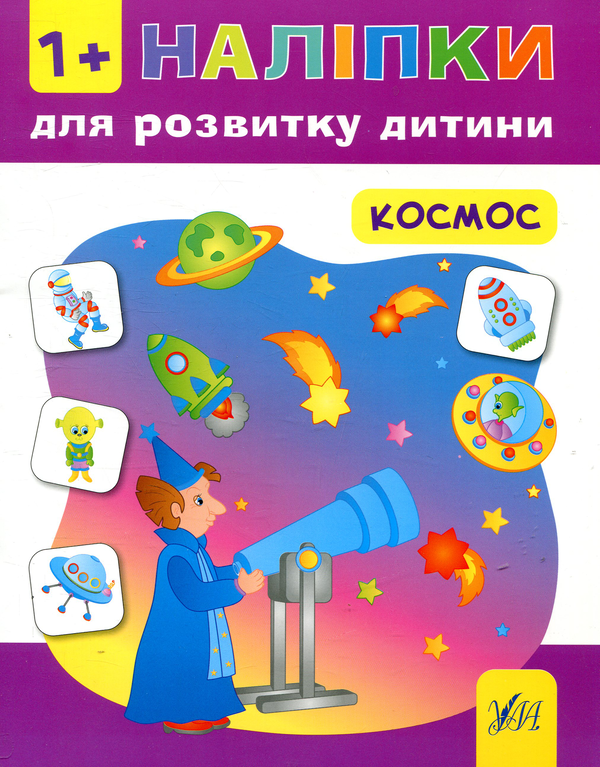 Паперова книга «Наліпки для розвитку дитини. Космос», автор Катерина Смірнова - фото №1