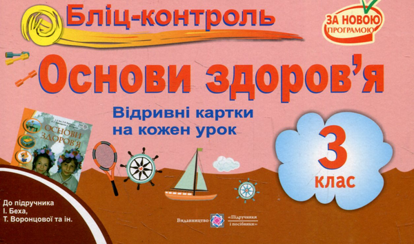 [object Object] «Бліц-контроль з основ здоров’я. 3 клас (До підручника І.Бех)», авторів Ірина Жаркова, Ірина Шульга - фото №1