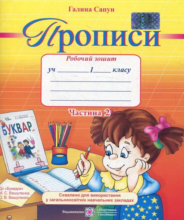 Бумажная книга «Прописи. Зошит для письма і розвитку мовлення. 1 клас. Частина 2 (До підручника М. Вашуленко)», автор Галина Сапун - фото №1