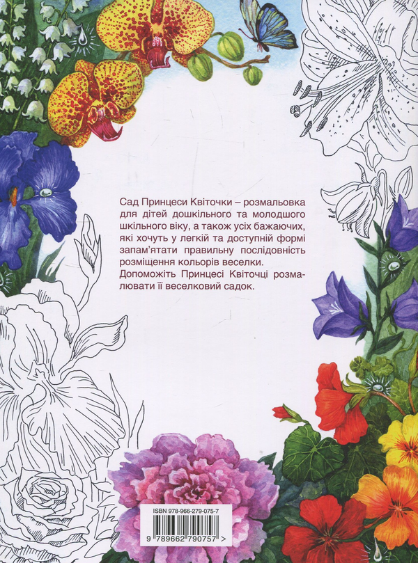 Паперова книга «Казки Принцеси Квіточки (+ розмальовка Сад Принцеси Квіточки)», автор Оксана Данилицька - фото №1