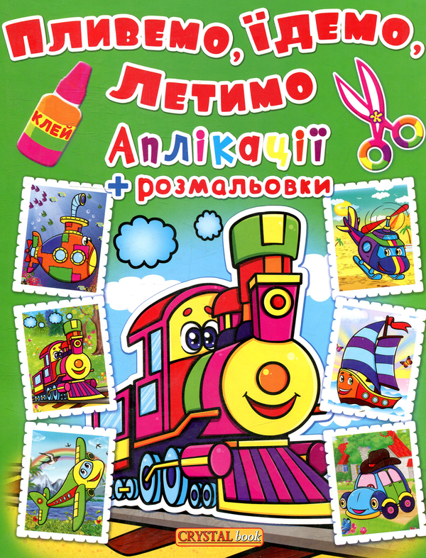 Книга Паровозик. Пливемо, їдемо, летимо. Аплікації...