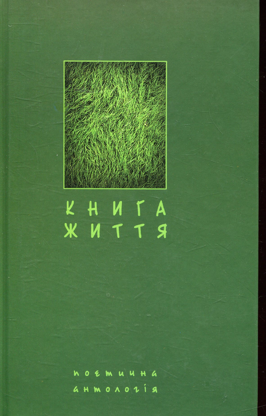 Книга Книга життя. Поетична антологія