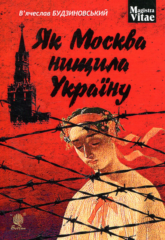 Паперова книга «Як Москва нищила Україну», автор В’ячеслав Будзиновський - фото №1