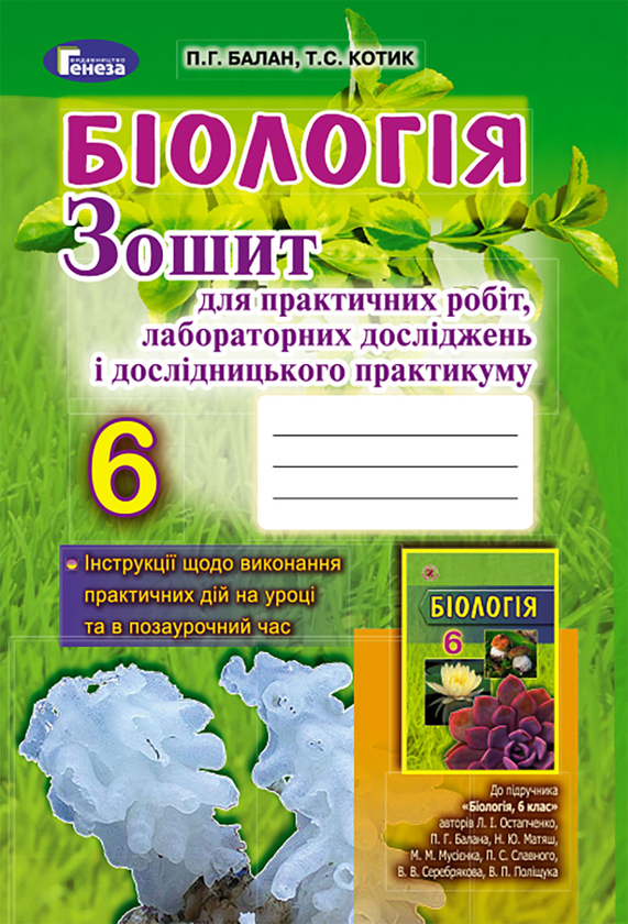 Паперова книга «Біологія. Зошит для практичних робіт, лабораторних досліджень і дослідницького практикуму. 6 клас», авторів П. Балан, Т. Котик - фото №1