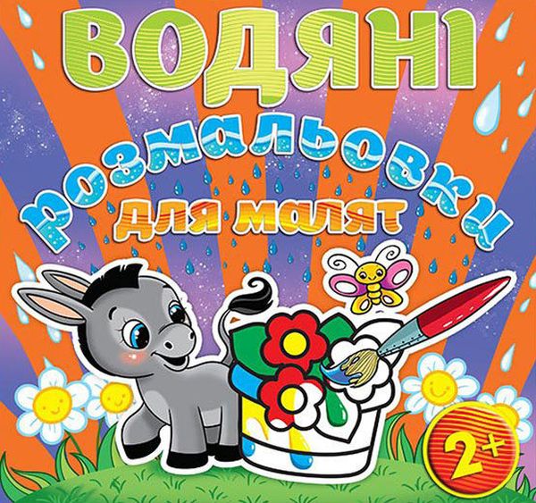 Паперова книга «Водяні розмальовки для малят. Квітка» - фото №1