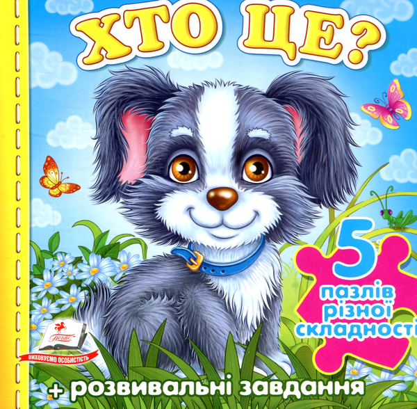 Паперова книга «Хто це?», авторів Володимир Верховень, Оксана Жлобинська, Наталя Томашевська, Любов Щербак - фото №1